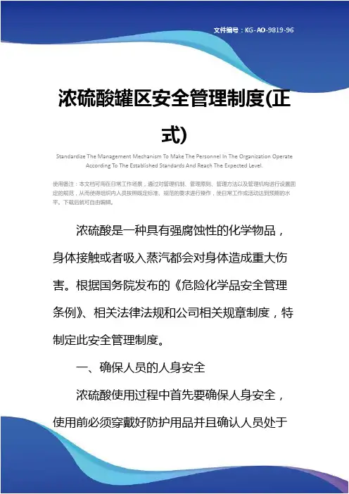 浓硫酸罐区安全管理制度(正式)