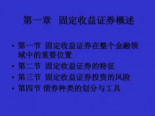 固定收益证券