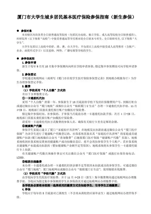 厦门大学生城乡居民基本医疗保险参保新生参保