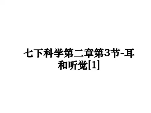 最新七下科学第二章第3节-耳和听觉[1]PPT课件