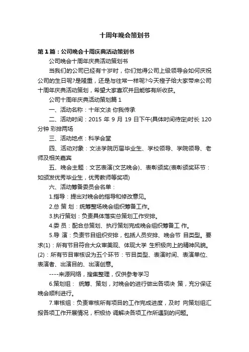 十周年晚会策划书