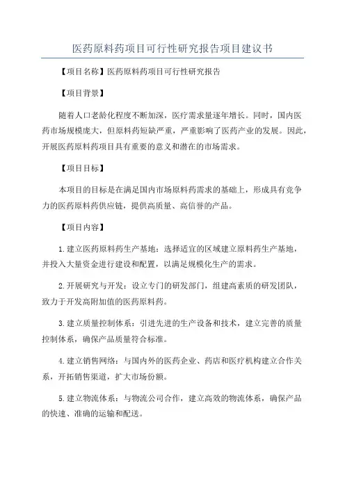医药原料药项目可行性研究报告项目建议书