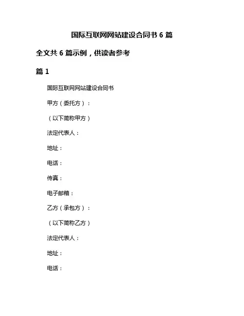 国际互联网网站建设合同书6篇