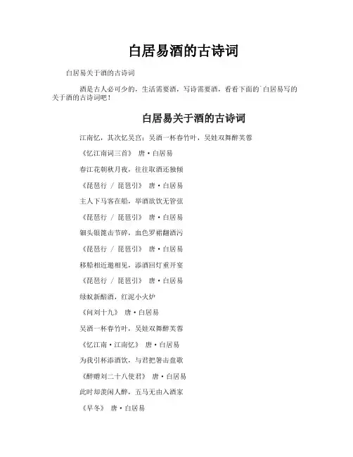 白居易酒的古诗词