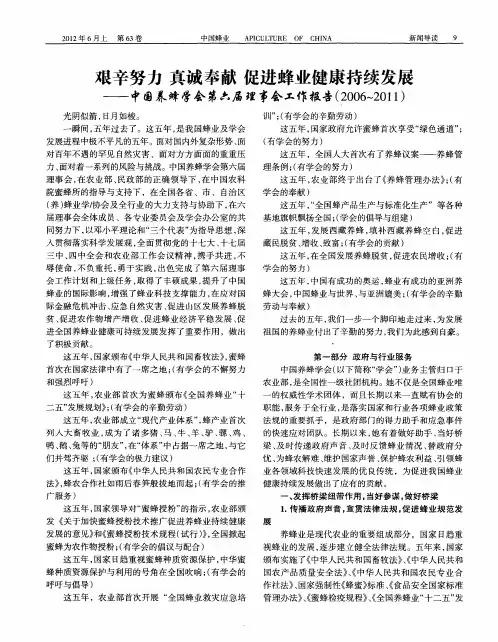 艰辛努力真诚奉献促进蜂业健康持续发展——中国养蜂学会第六届理事会工作报告(2006～2011)