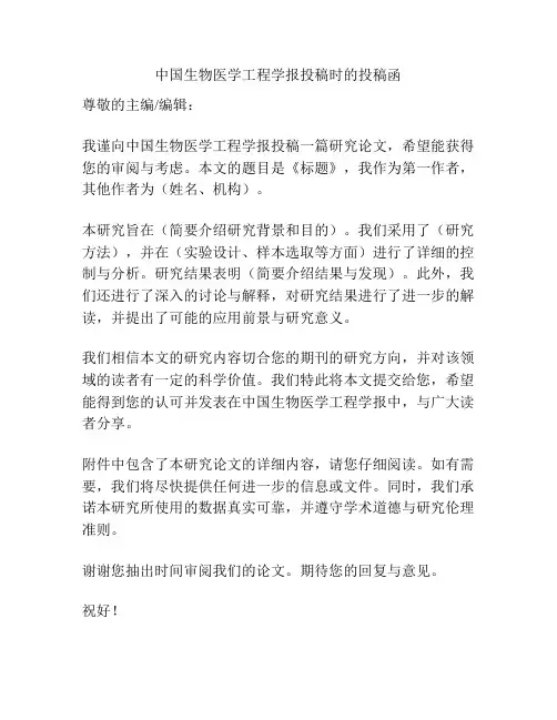 中国生物医学工程学报投稿时的投稿函