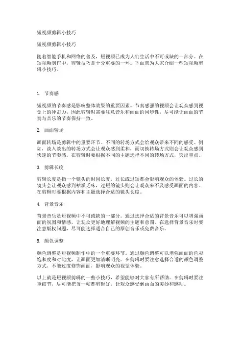 短视频剪辑小技巧