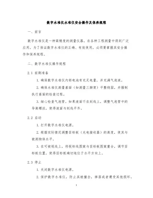 数字水准仪水准仪安全操作及保养规程