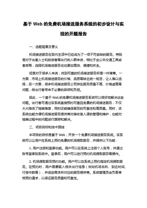 基于Web的免费机场接送服务系统的初步设计与实现的开题报告
