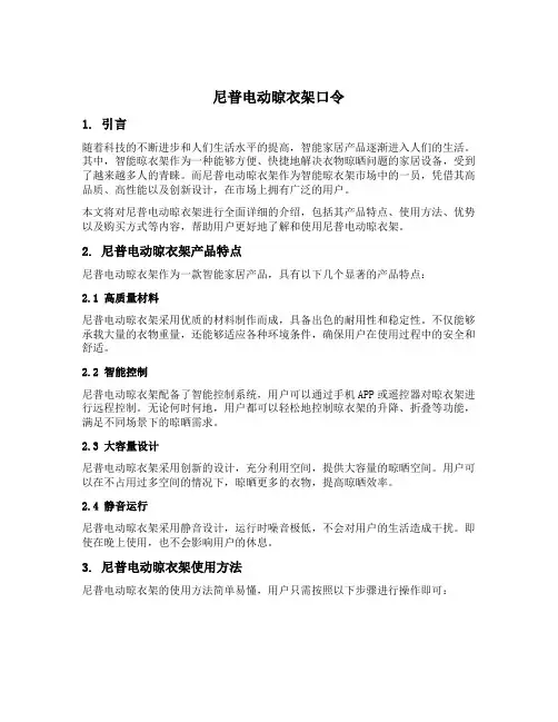 尼普电动晾衣架口令