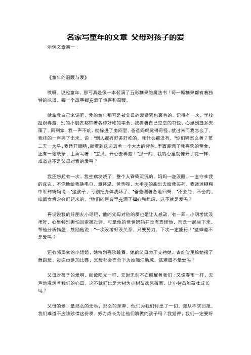 名家写童年的文章 父母对孩子的爱