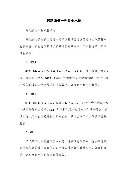 移动通信一些专业术语
