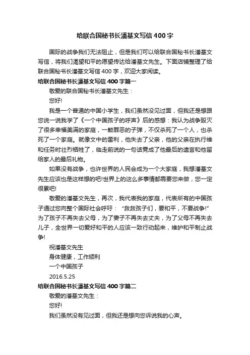 给联合国秘书长潘基文写信400字