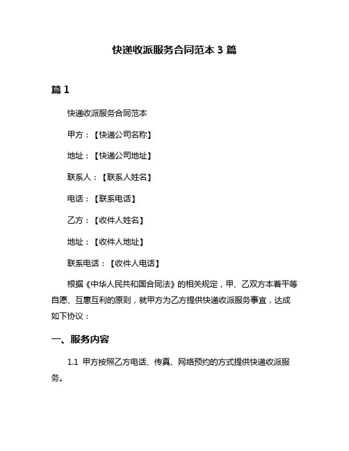 快递收派服务合同范本3篇