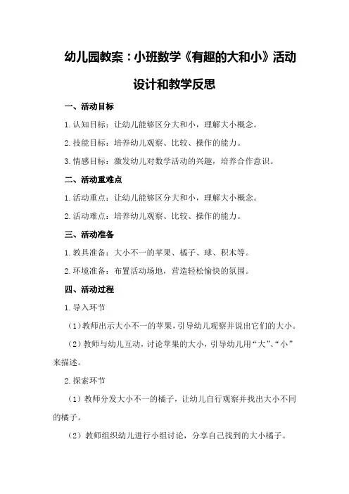 幼儿园教案：小班数学《有趣的大和小》活动设计和教学反思