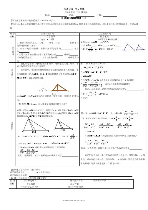鲁教版初中数学八年级下册《相似三角形的性质(1)》导学案2