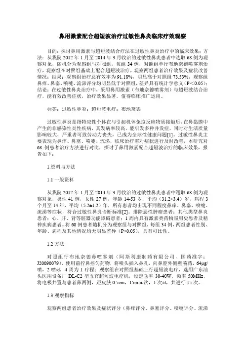鼻用激素配合超短波治疗过敏性鼻炎临床疗效观察