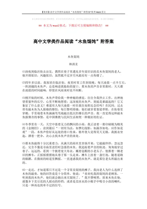 【优质】高中文学类作品阅读“木鱼馄饨”附答案-优秀word范文 (3页)