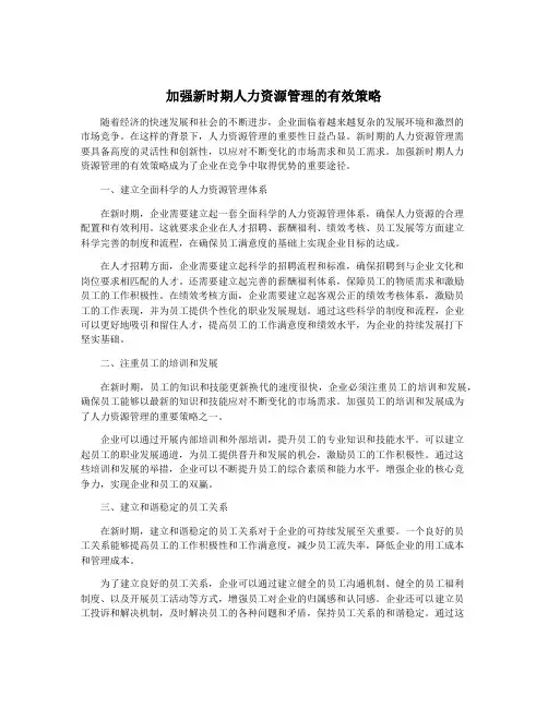 加强新时期人力资源管理的有效策略