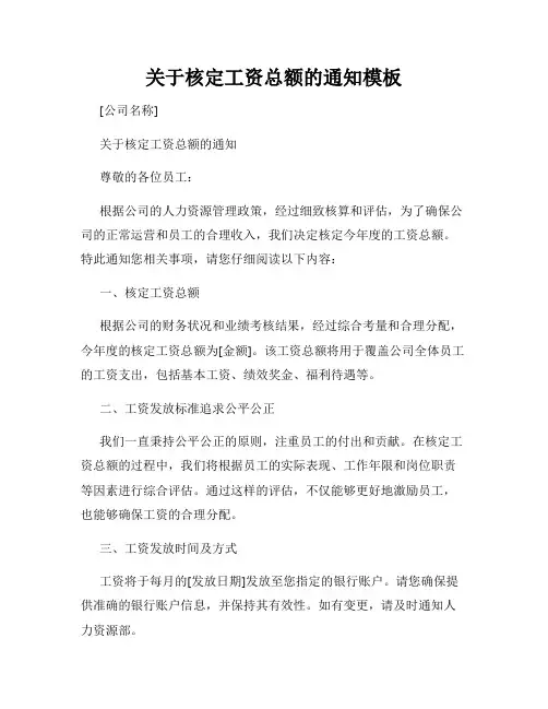 关于核定工资总额的通知模板