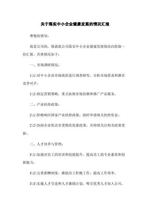 关于落实中小企业健康发展的情况汇报