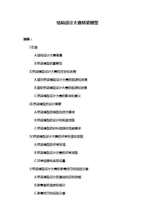 结构设计大赛桥梁模型