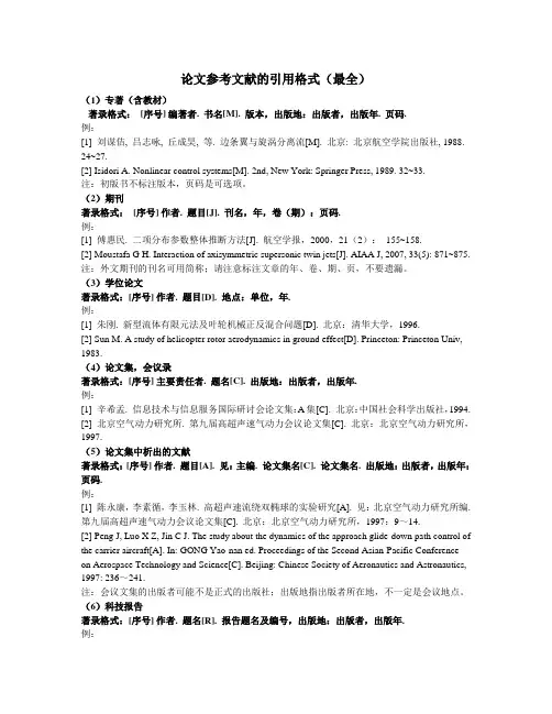 论文参考文献的引用格式(最全)