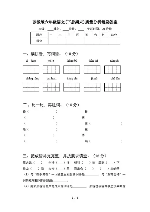 苏教版六年级语文(下册期末)质量分析卷及答案