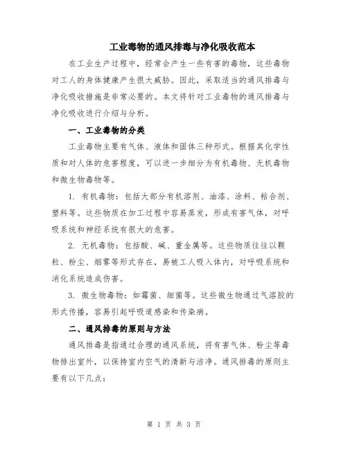 工业毒物的通风排毒与净化吸收范本