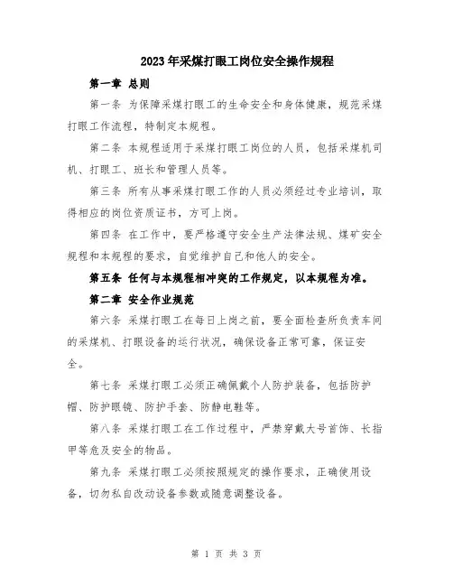 2023年采煤打眼工岗位安全操作规程