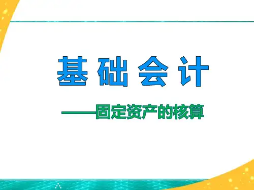 基础会计5 固定资产的核算