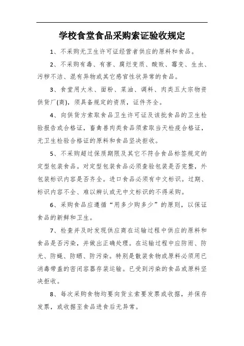 学校食堂食品采购索证验收规定