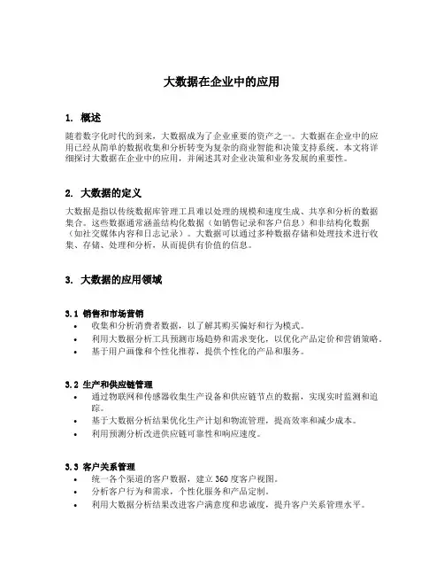 大数据在企业中的应用