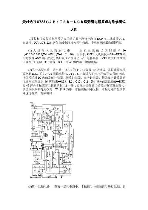天时达HW833(4)P／TSD-LCD型无绳电话原理与维修图说之四