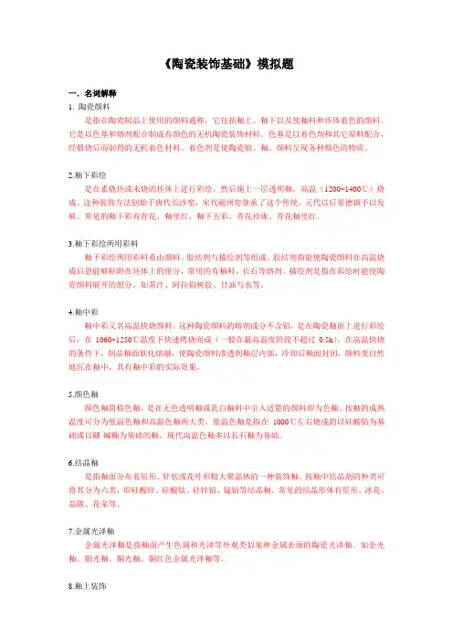 陶瓷装饰基础模拟题