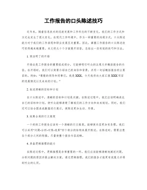 工作报告的口头陈述技巧