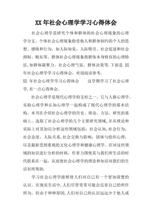 XX年社会心理学学习心得体会