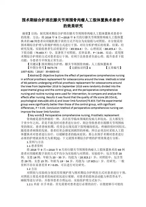 围术期综合护理在膝关节周围骨肉瘤人工假体置换术患者中的效果研究