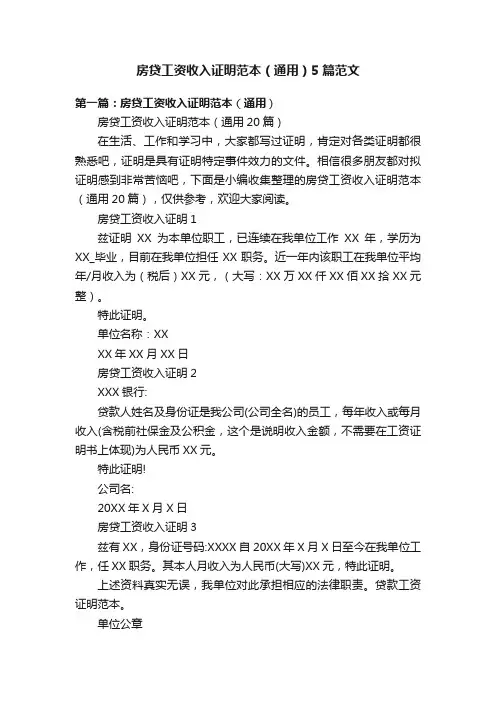 房贷工资收入证明范本（通用）5篇范文