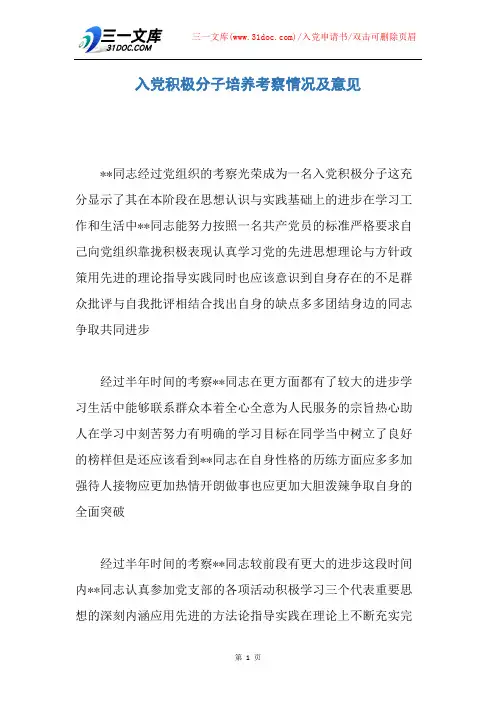 入党积极分子培养考察情况及意见