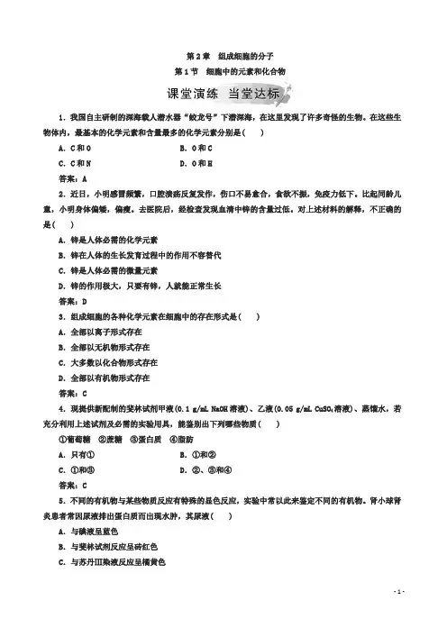 人教版高一生物必修一检测：第2章第1节细胞中的元素和化合物(有答案)