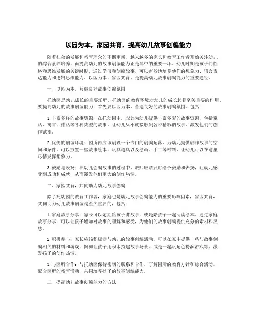 以园为本,家园共育,提高幼儿故事创编能力
