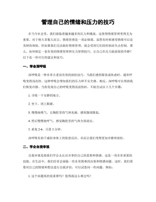 管理自己的情绪和压力的技巧