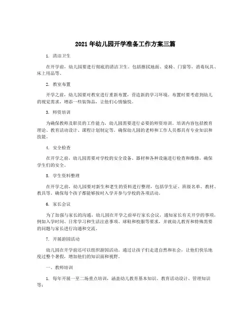 2021年幼儿园开学准备工作方案三篇