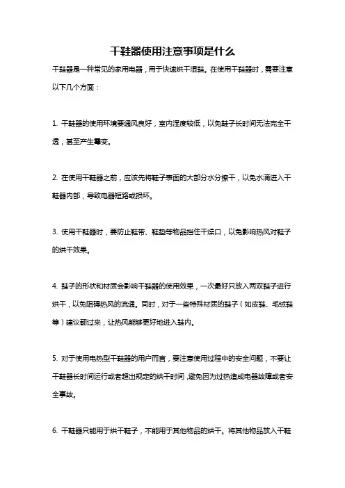 干鞋器使用注意事项是什么