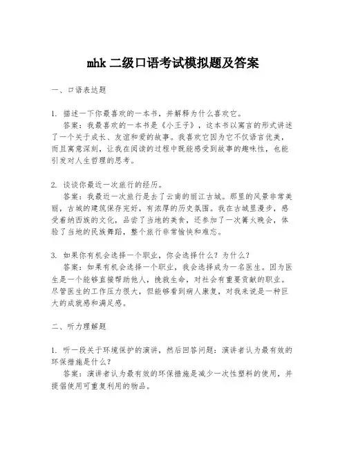 mhk二级口语考试模拟题及答案