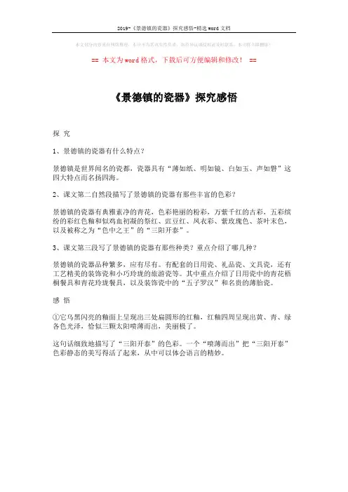 2019-《景德镇的瓷器》探究感悟-精选word文档 (1页)