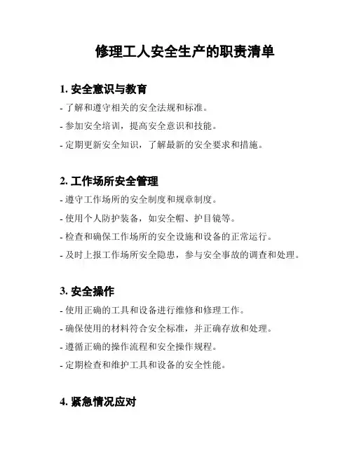 修理工人安全生产的职责清单