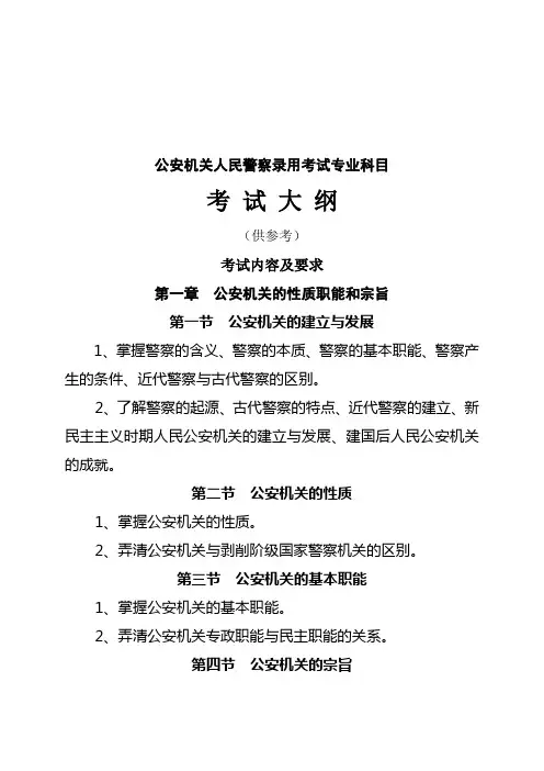 公安机关人民警察录用考试专业科目考试大纲