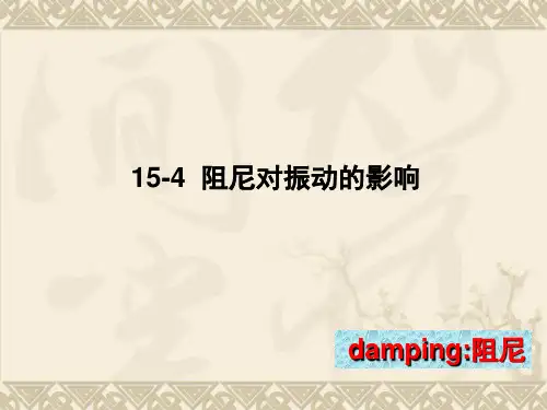 结构力学-阻尼对振动的影响